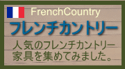 フレンチカントリー